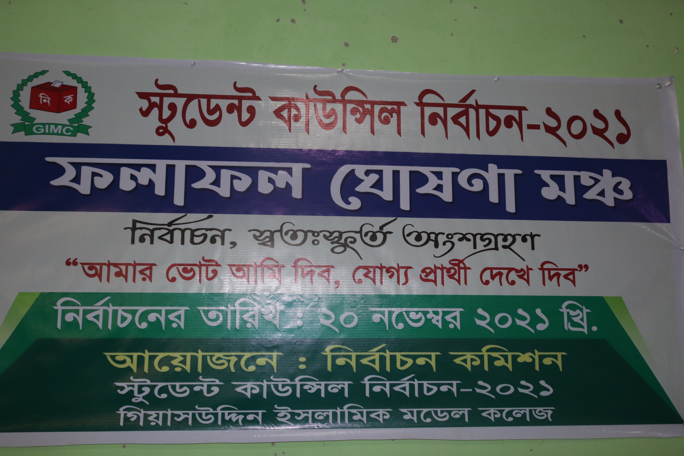 গিয়াসউদ্দিন ইসলামিক মডেল কলেজ স্টুডেন্ট কেবিনেট নির্বাচন - ২০২১ - Giasuddin Islamic Model College